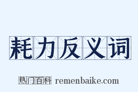 耗力反义词是什么意思的图片